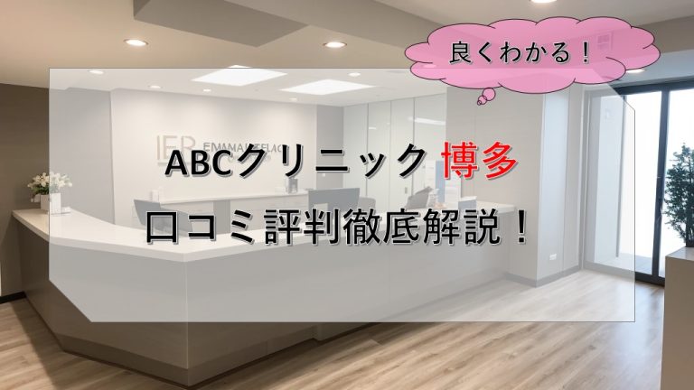 ABCクリニック博多口コミ評判徹底解説！