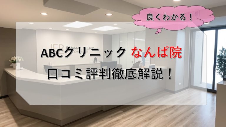 ABCクリニックなんば院口コミ評判徹底解説