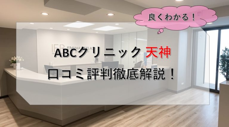 ABCクリニック天神口コミ評判徹底解説！