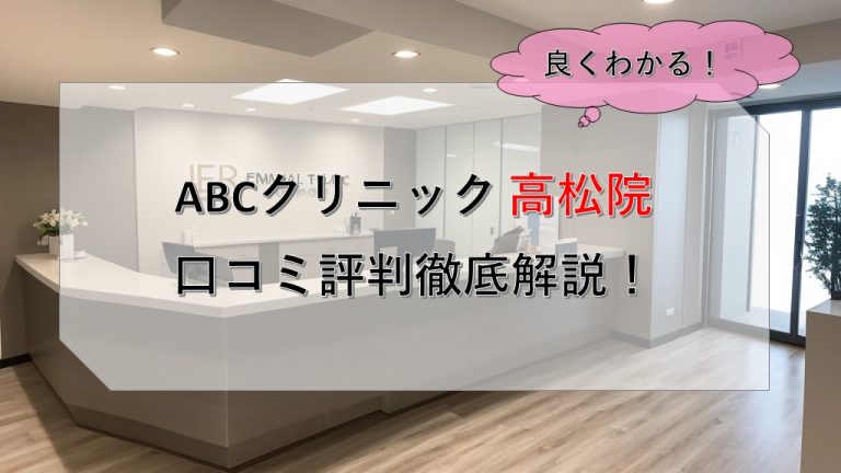 ABCクリニック高松院口コミ評判徹底解説！
