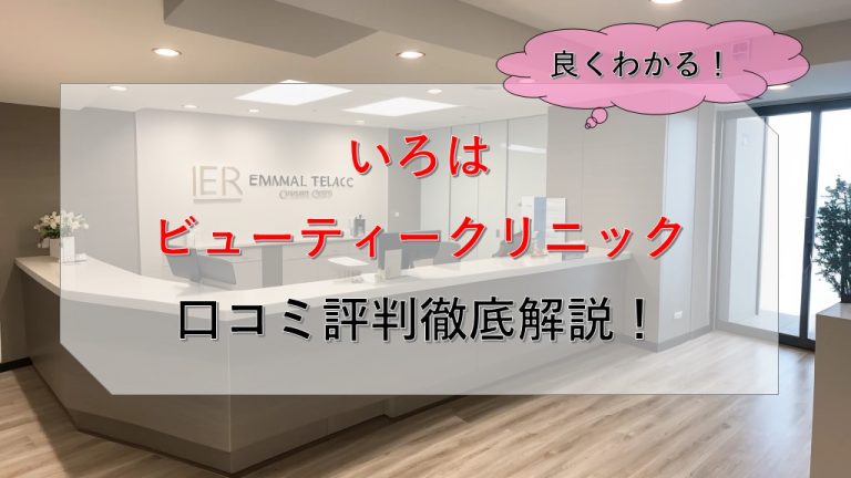 いろはビューティークリニック口コミ評判徹底解説