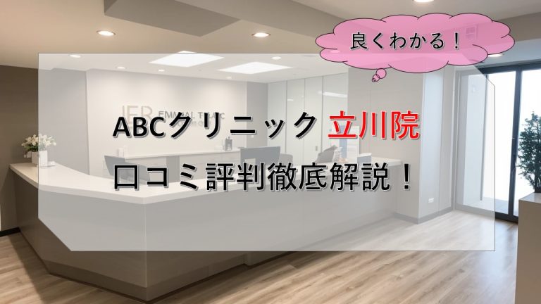 ABCクリニック立川院口コミ評判徹底解説！
