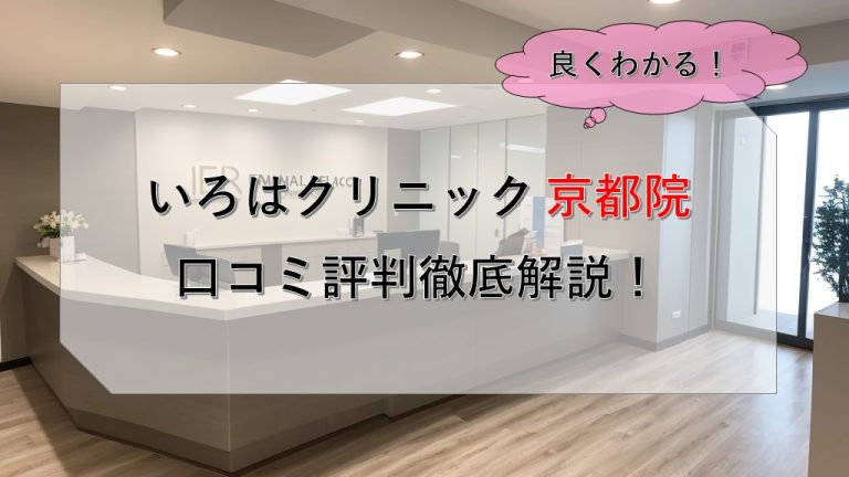 いろはクリニック京都院口コミ評判徹底解説