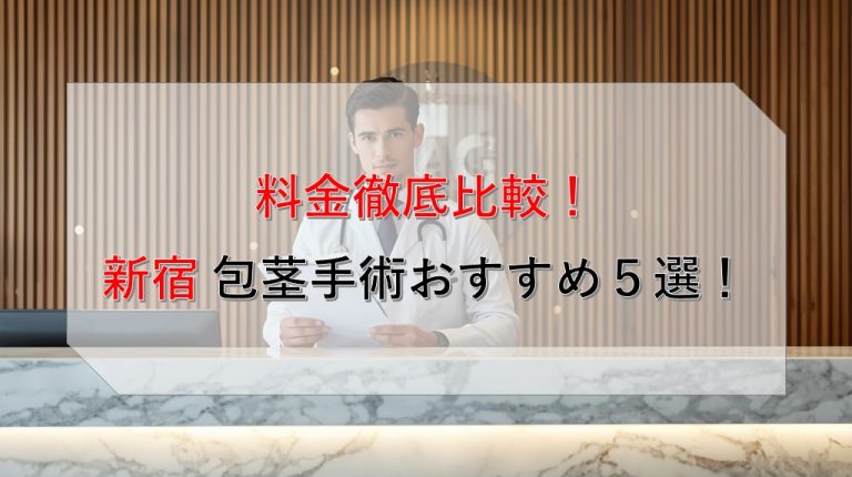 新宿メンズクリニック徹底解剖